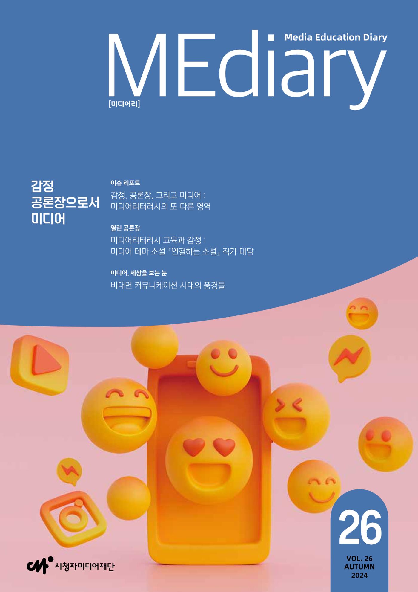 미디어리 26호_ 감정 공론장으로서  미디어 1페이지