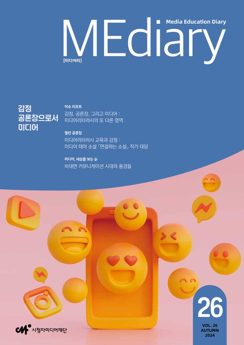 미디어리 26호_ 감정 공론장으로서  미디어 1페이지