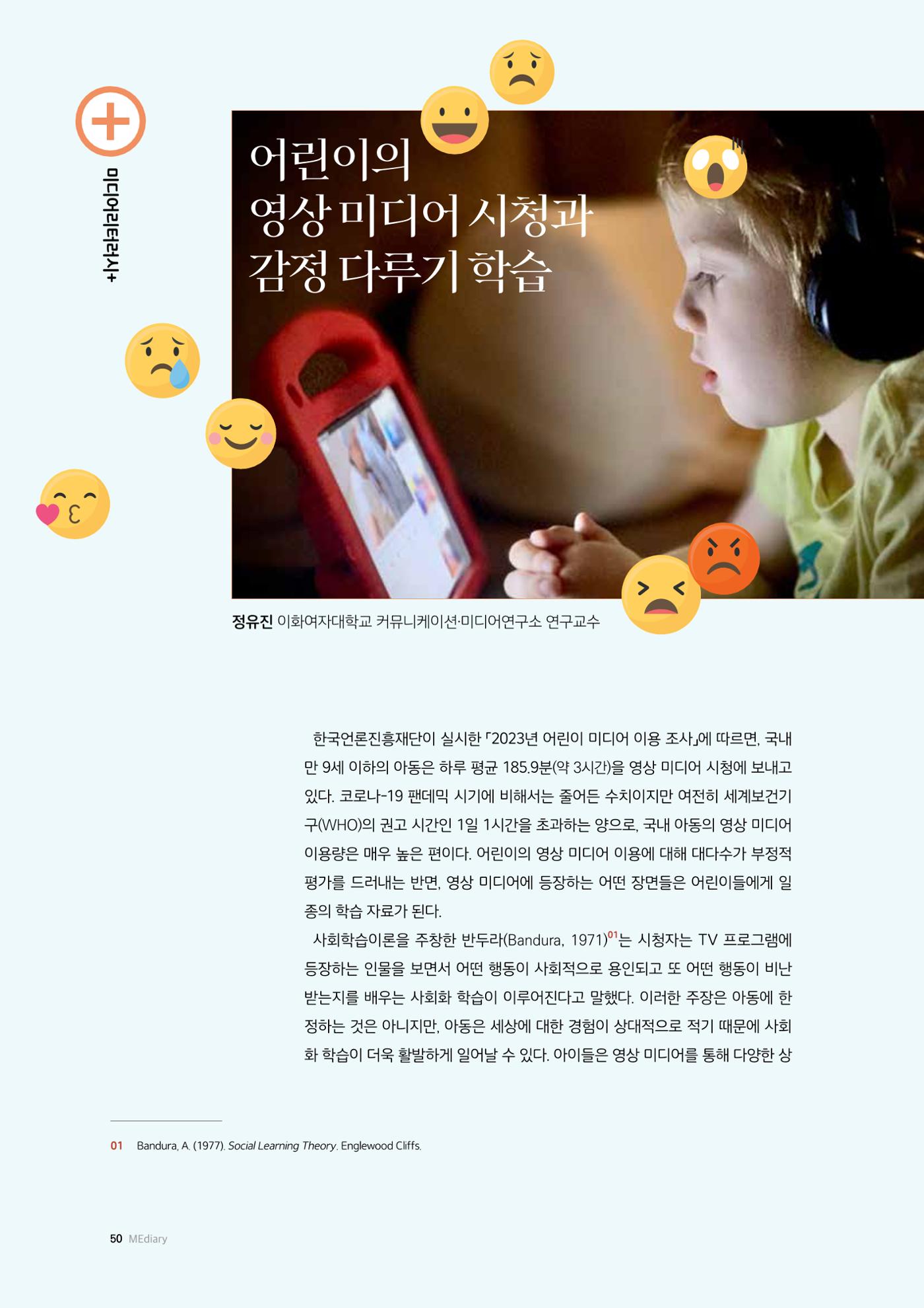 미디어리 26호_ 감정 공론장으로서  미디어 50페이지