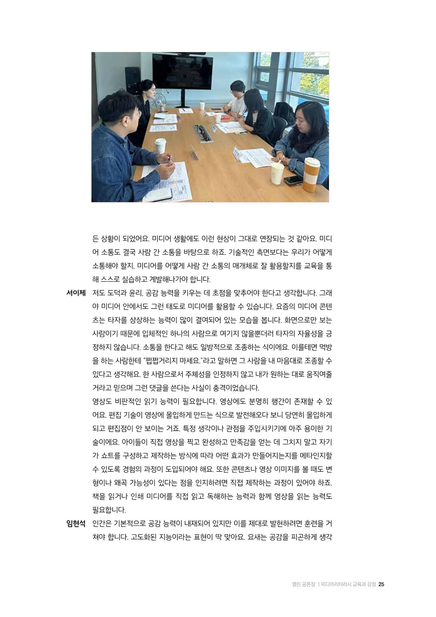 미디어리 26호_ 감정 공론장으로서  미디어 25페이지