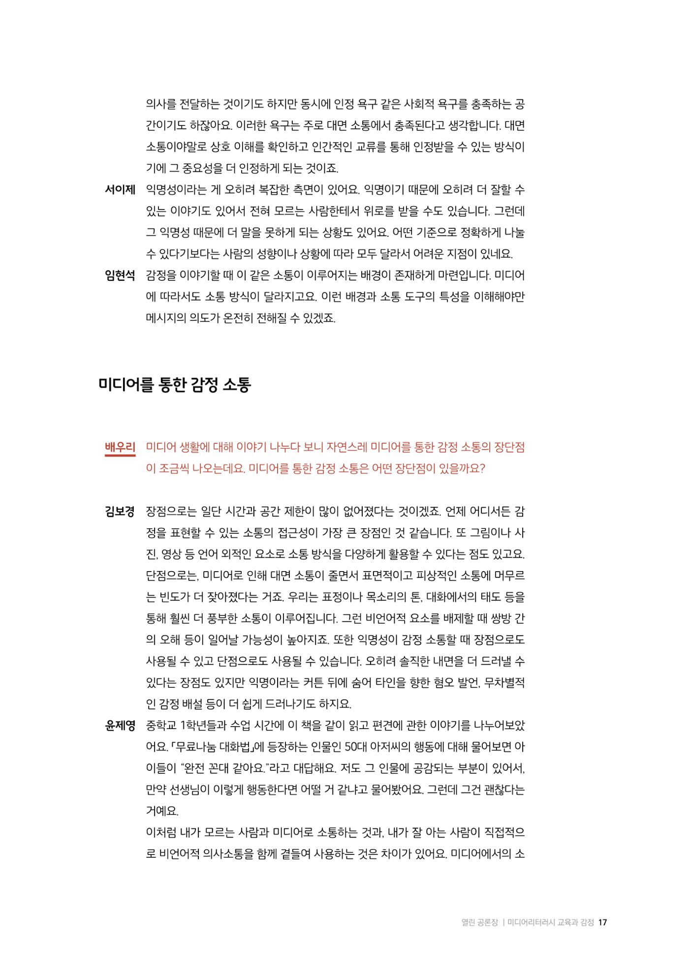 미디어리 26호_ 감정 공론장으로서  미디어 17페이지