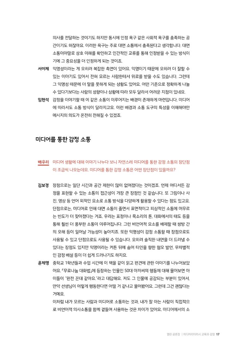 미디어리 26호_ 감정 공론장으로서  미디어 17페이지
