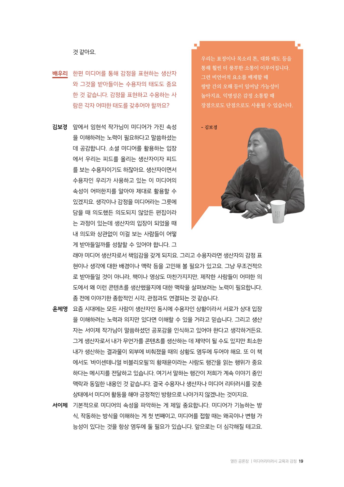 미디어리 26호_ 감정 공론장으로서  미디어 19페이지
