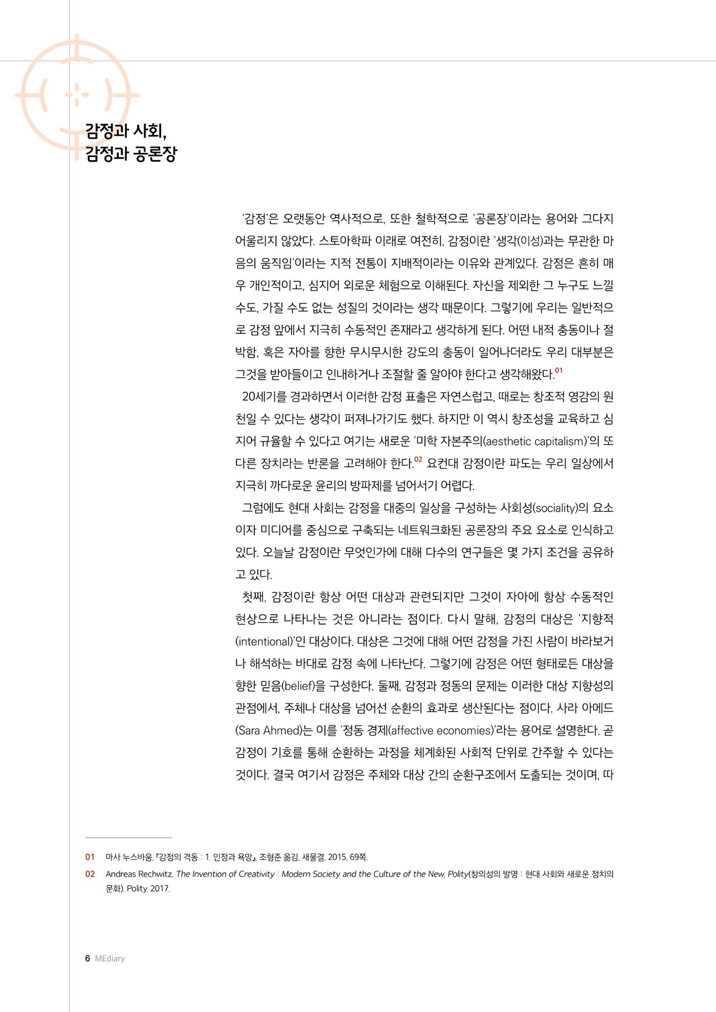 미디어리 26호_ 감정 공론장으로서  미디어 6페이지