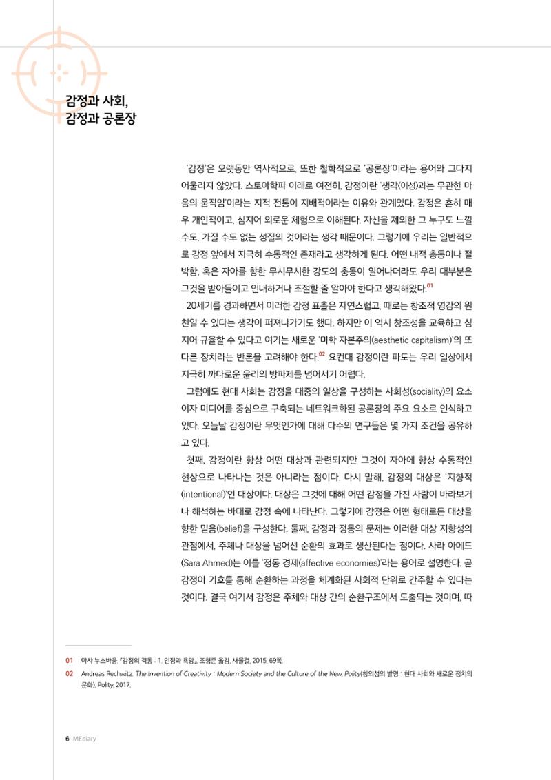미디어리 26호_ 감정 공론장으로서  미디어 6페이지