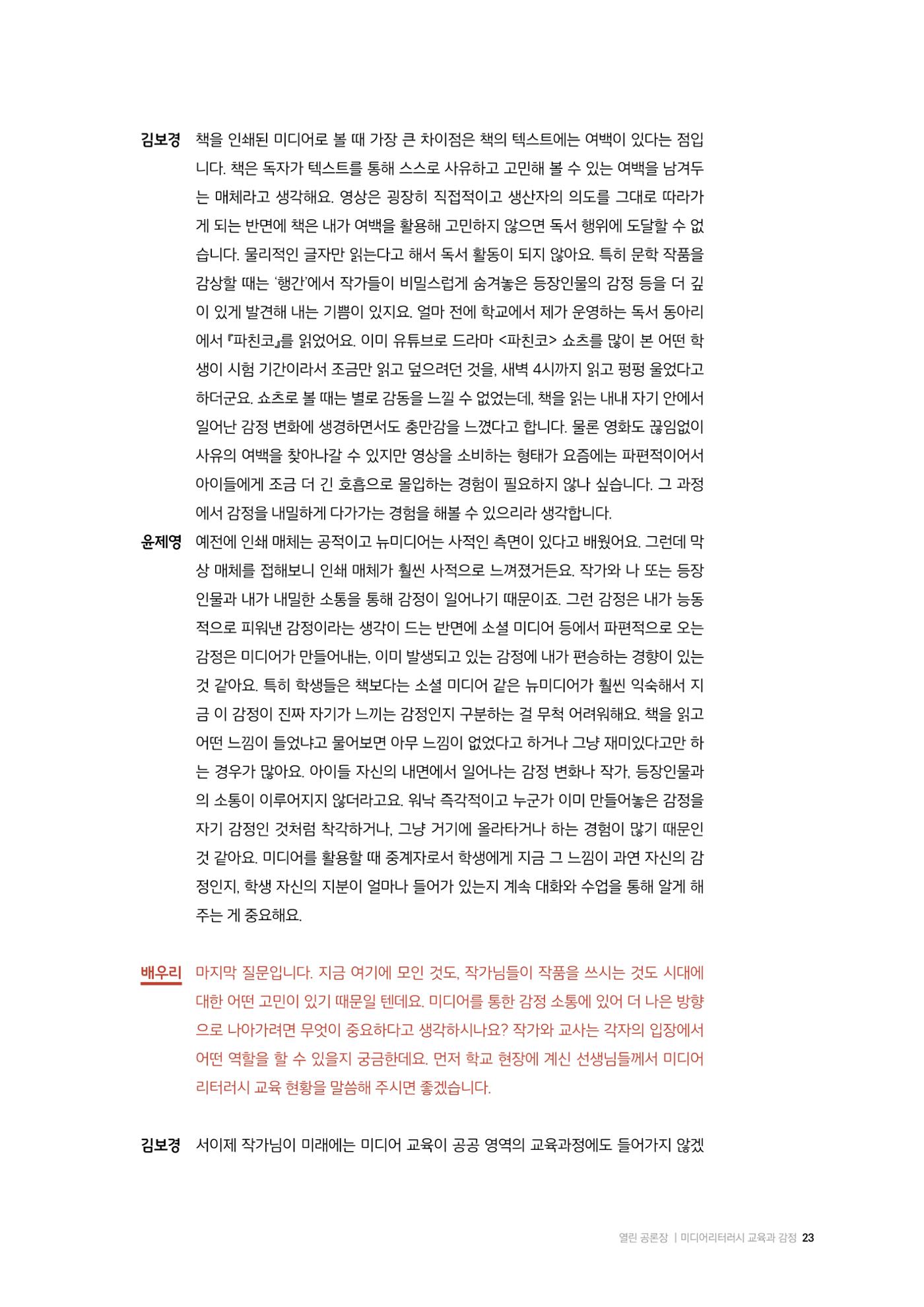 미디어리 26호_ 감정 공론장으로서  미디어 23페이지