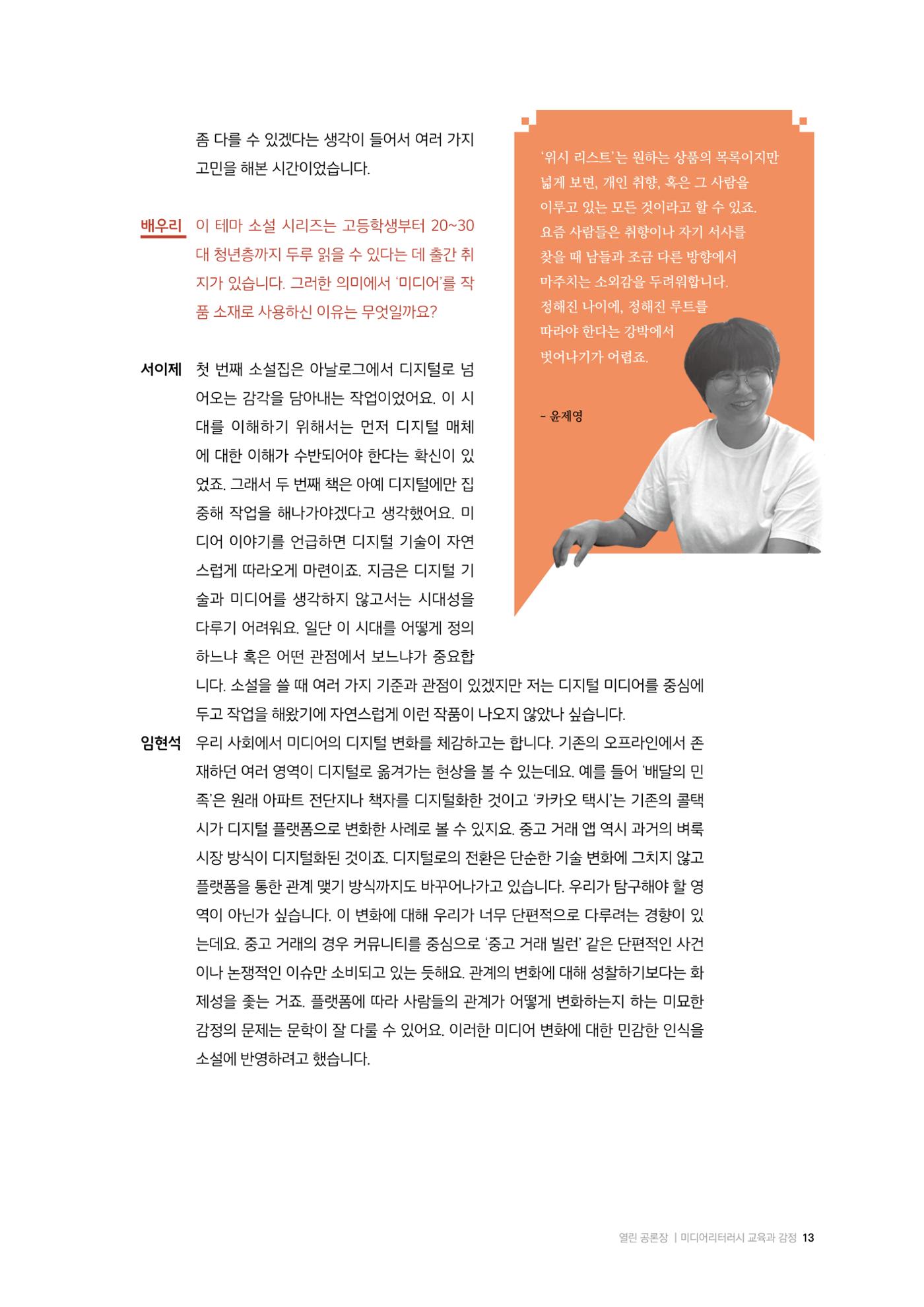 미디어리 26호_ 감정 공론장으로서  미디어 13페이지