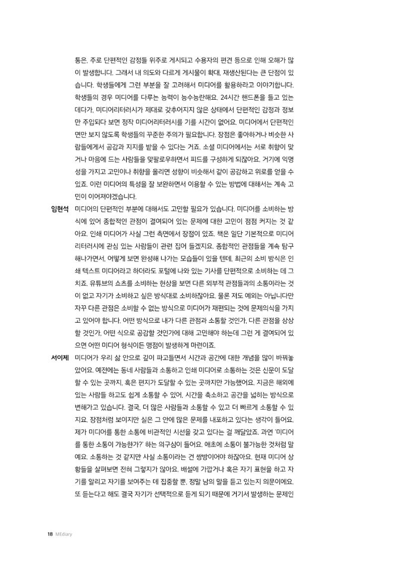 미디어리 26호_ 감정 공론장으로서  미디어 18페이지