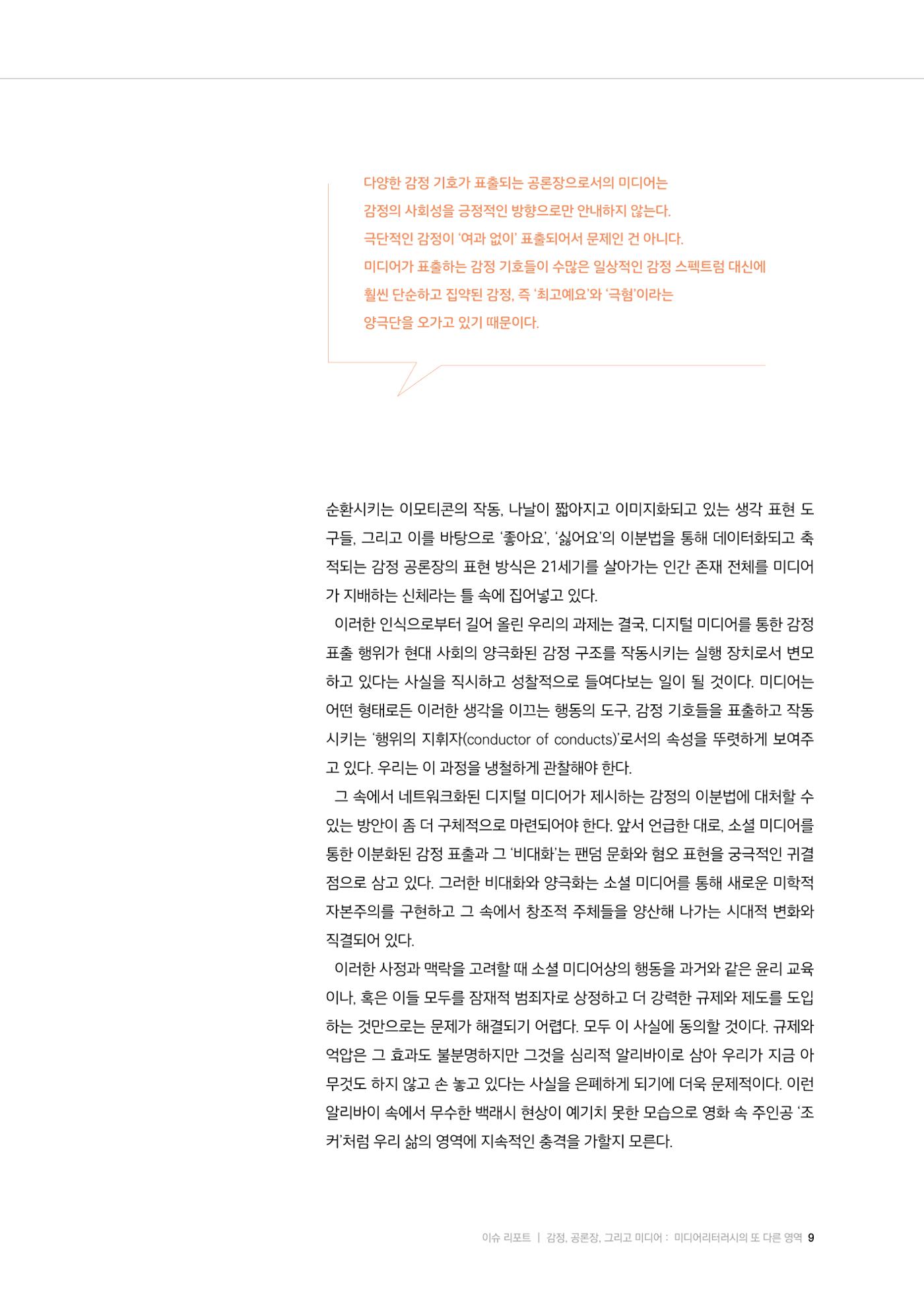 미디어리 26호_ 감정 공론장으로서  미디어 9페이지