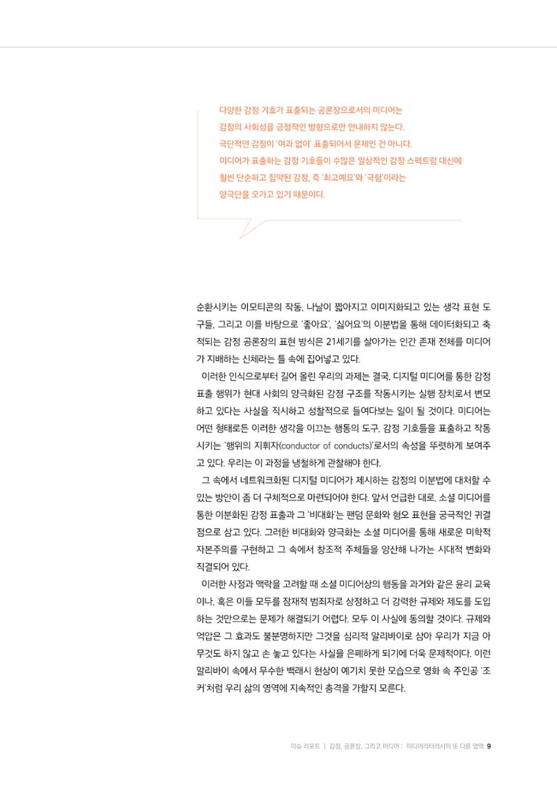 미디어리 26호_ 감정 공론장으로서  미디어 9페이지