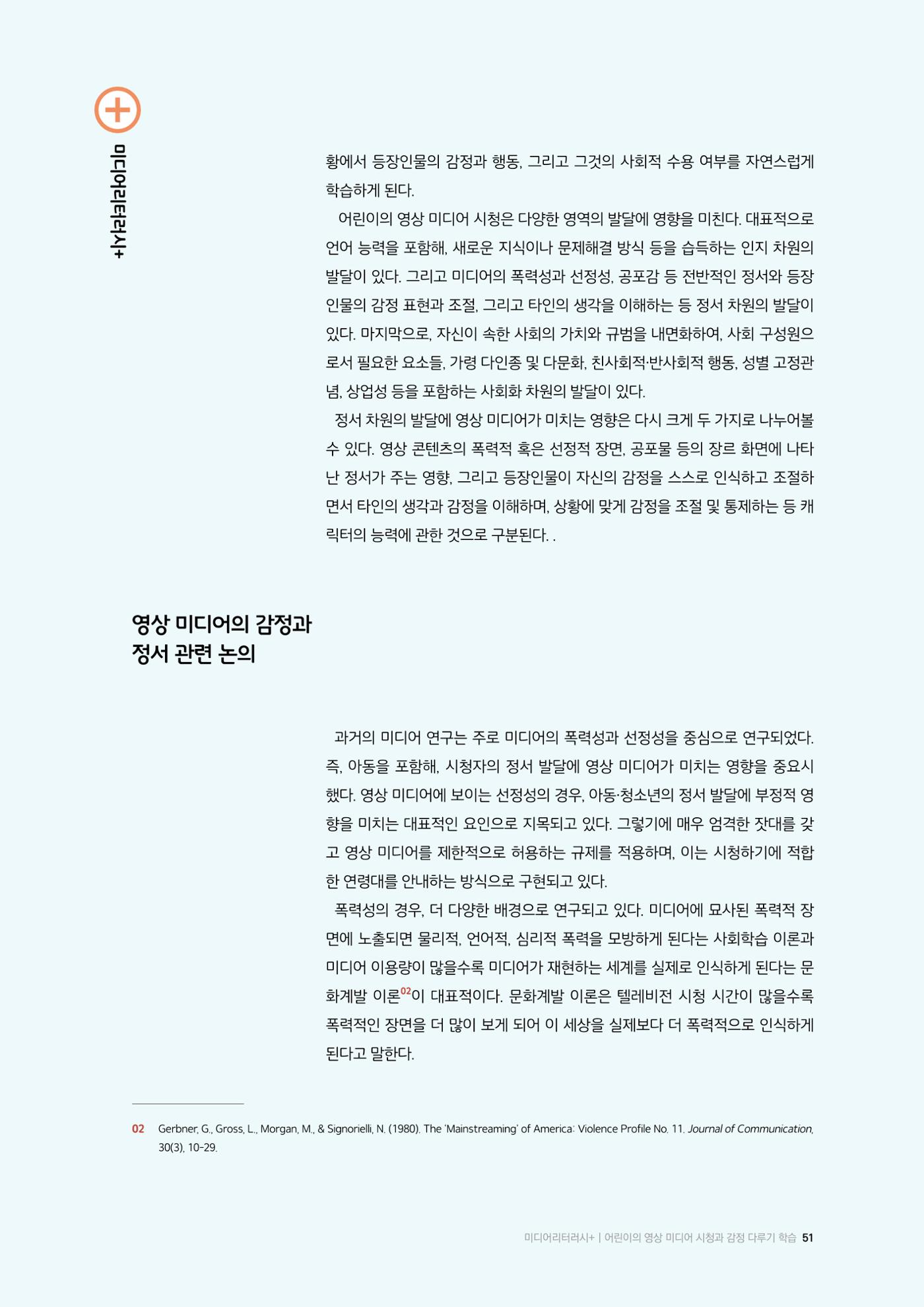 미디어리 26호_ 감정 공론장으로서  미디어 51페이지