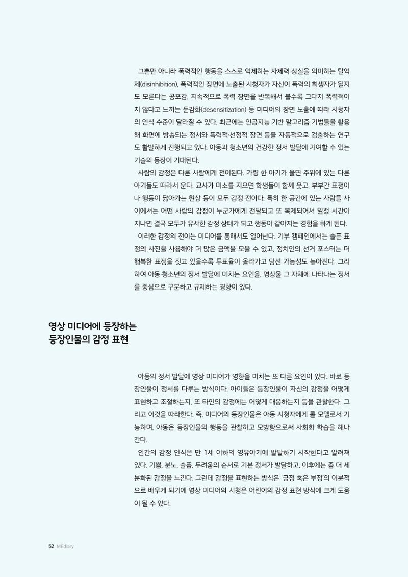 미디어리 26호_ 감정 공론장으로서  미디어 52페이지