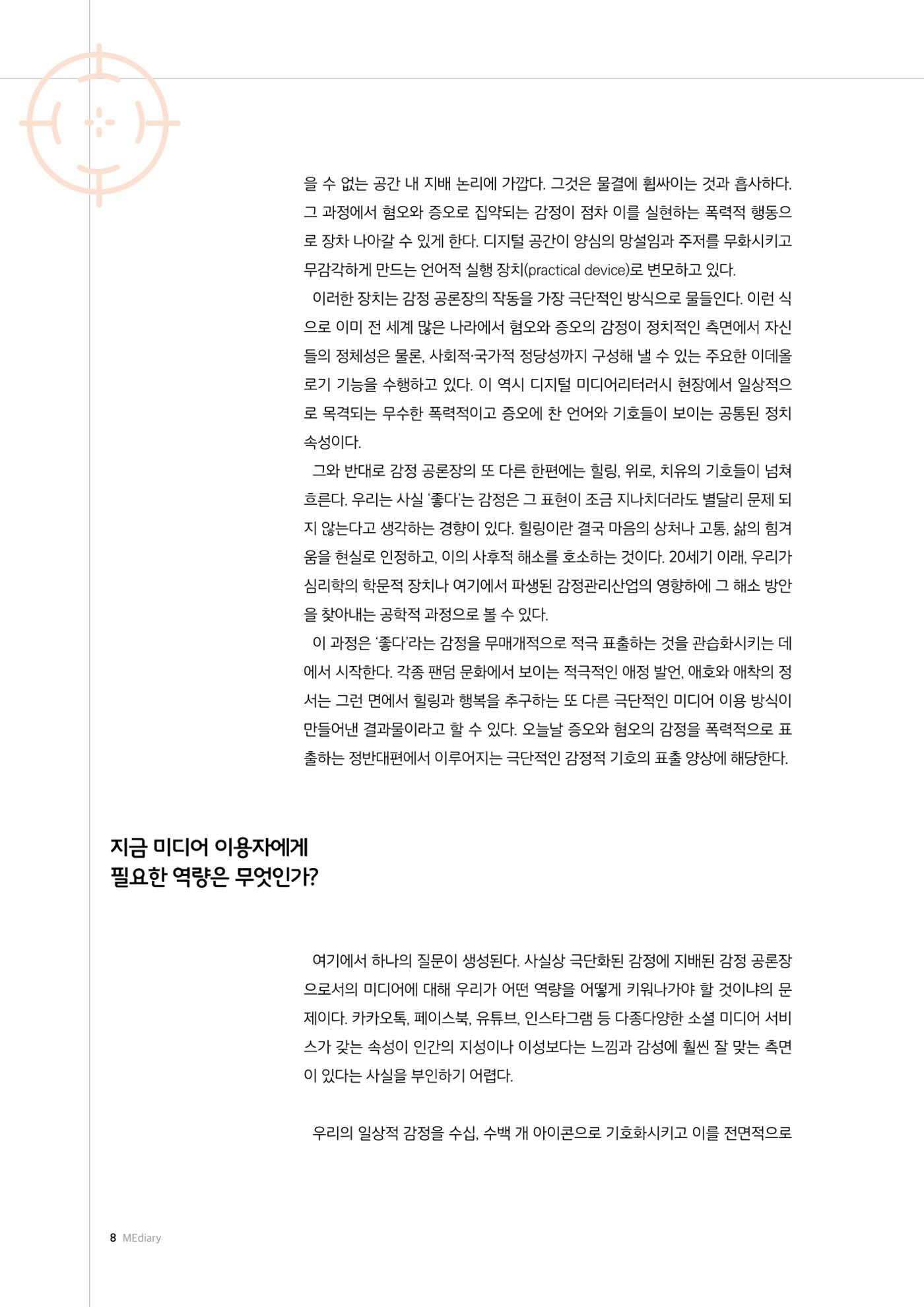 미디어리 26호_ 감정 공론장으로서  미디어 8페이지