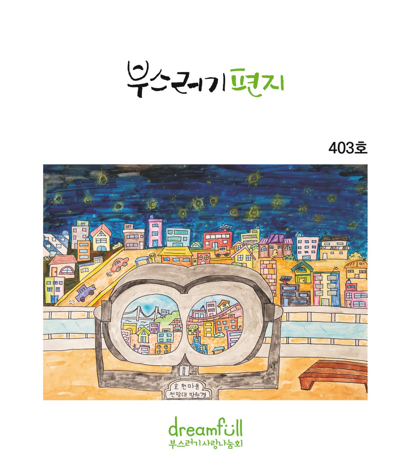 부스러기편지 403호 1페이지