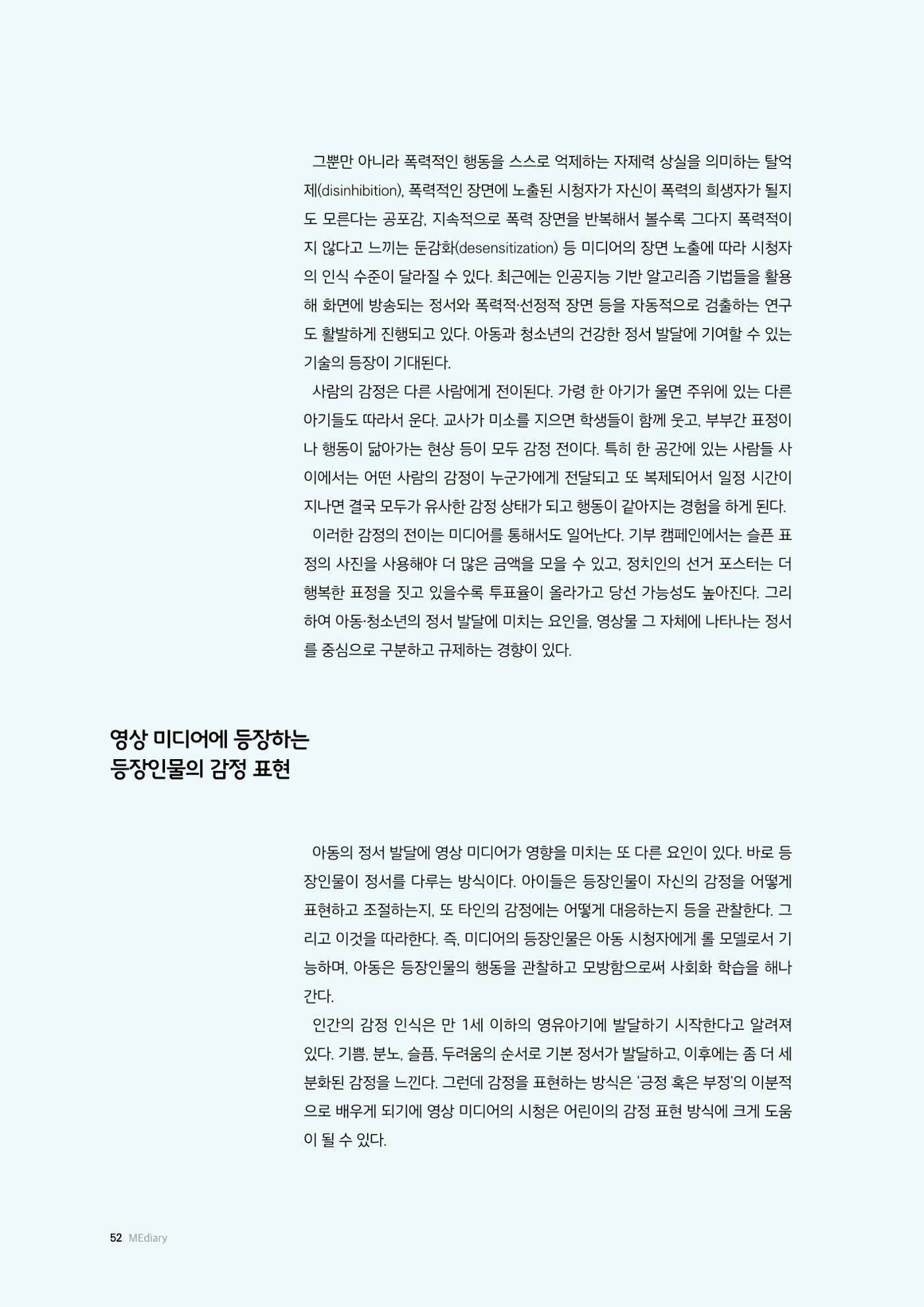 26-6 어린이의 영상 미디어 시청과 감정 다루기 학습 3페이지