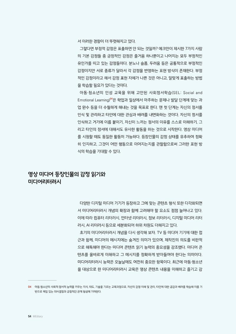26-6 어린이의 영상 미디어 시청과 감정 다루기 학습 5페이지