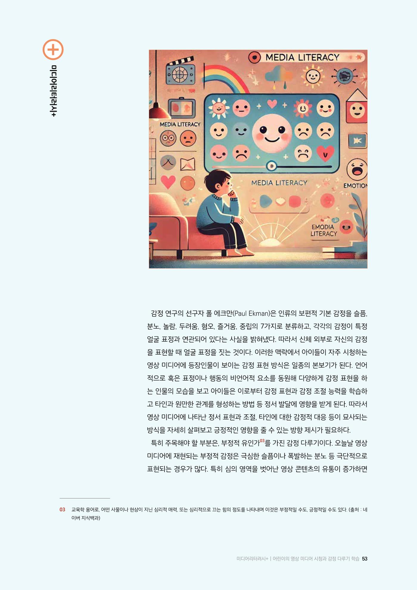 26-6 어린이의 영상 미디어 시청과 감정 다루기 학습 4페이지