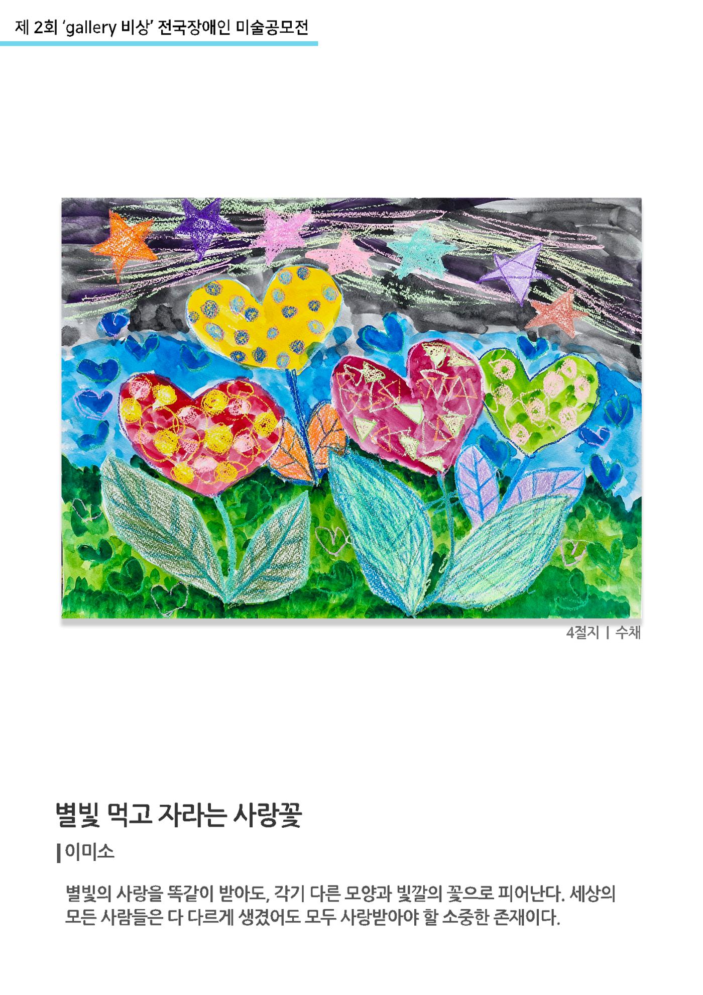 12월_갤러리비상_공모전_별빛먹고자라는사랑꽃 1페이지