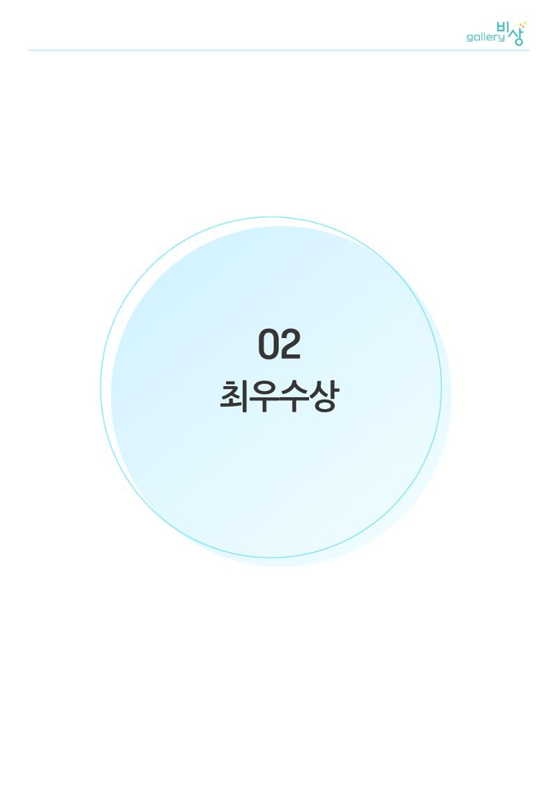 12월_갤러리비상_공모전_최우수상 1페이지
