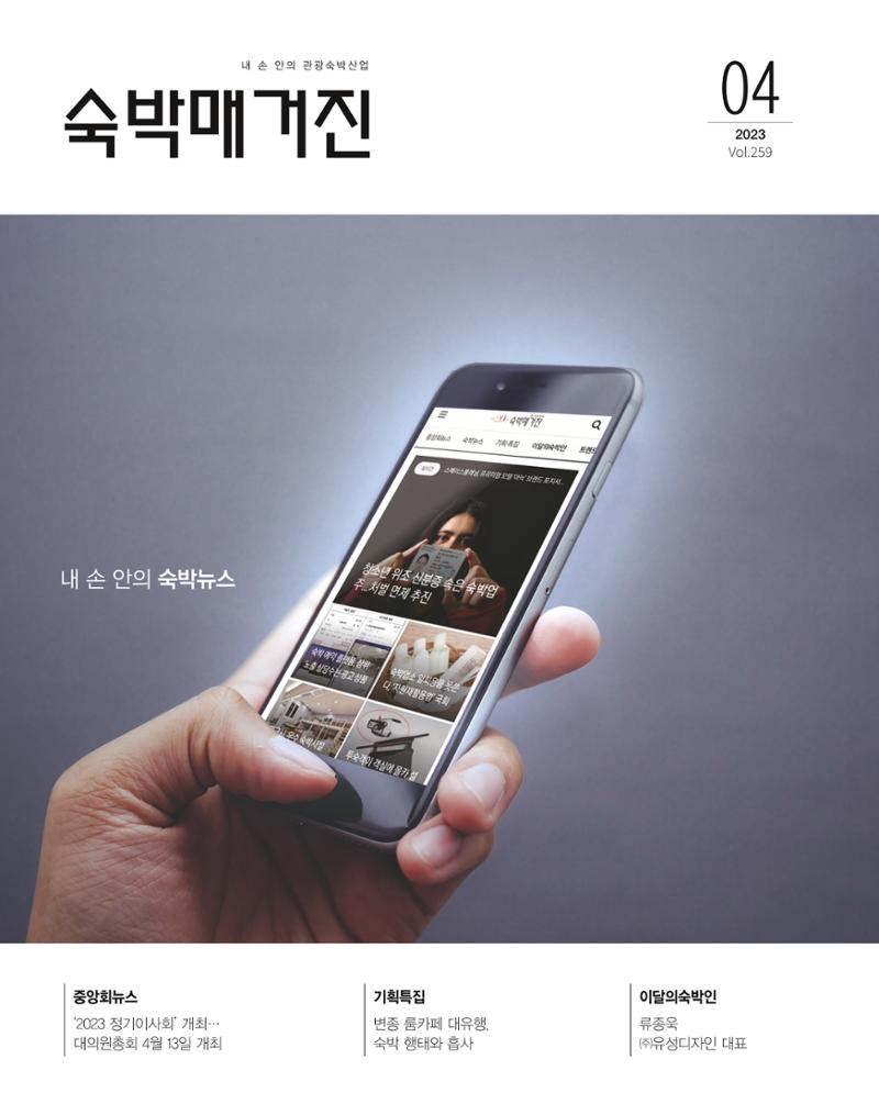 숙박매거진 2023. 04 1페이지