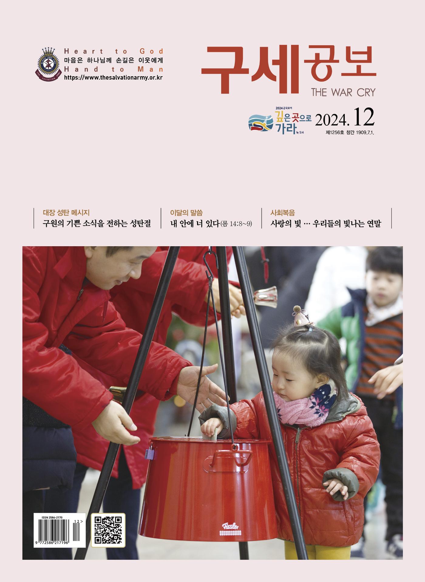 구세공보2024년 12월호 1페이지