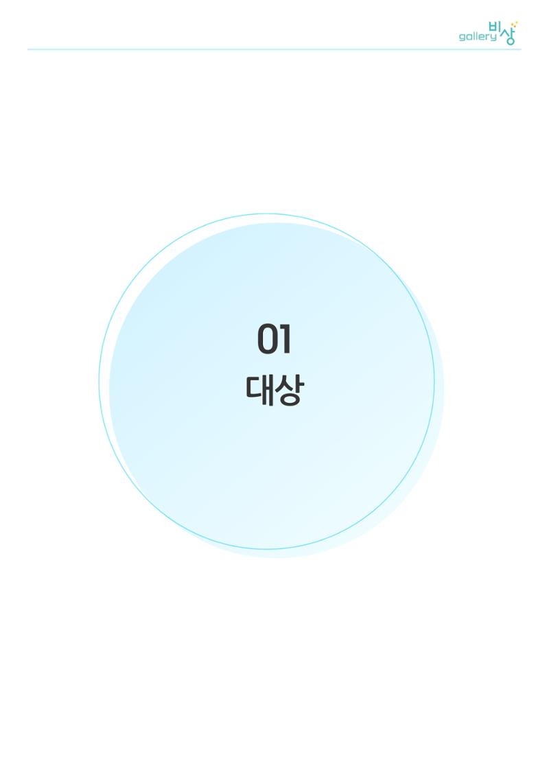 12월_갤러리비상_공모전_대상 1페이지