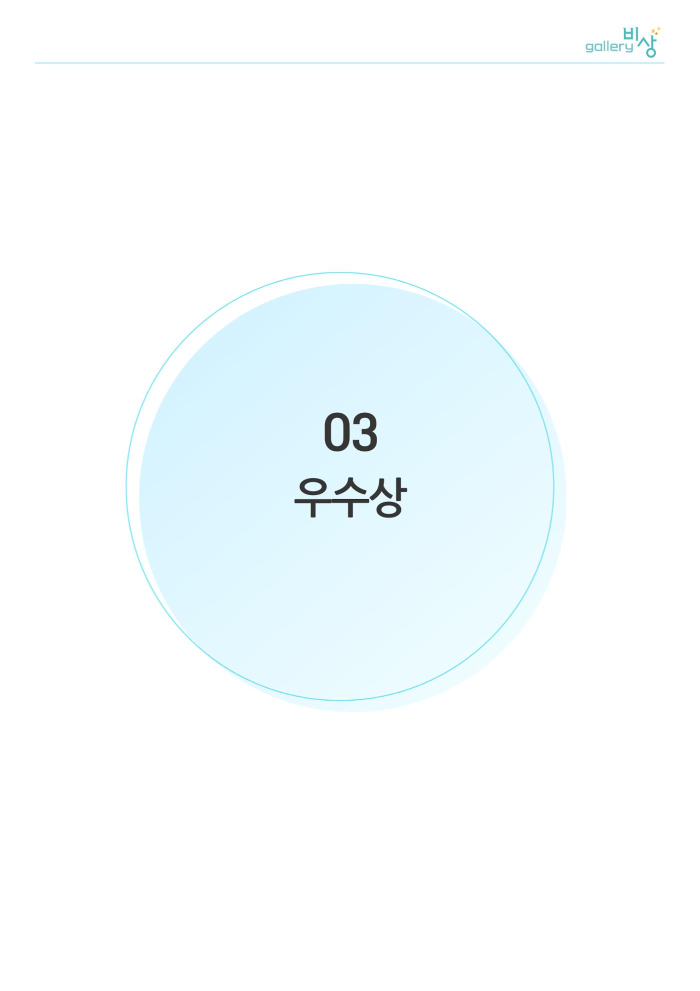 12월_갤러리비상_공모전_우수상 1페이지