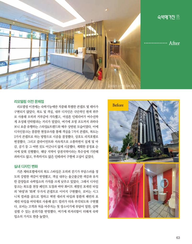 숙박매거진 2023. 05. 64페이지