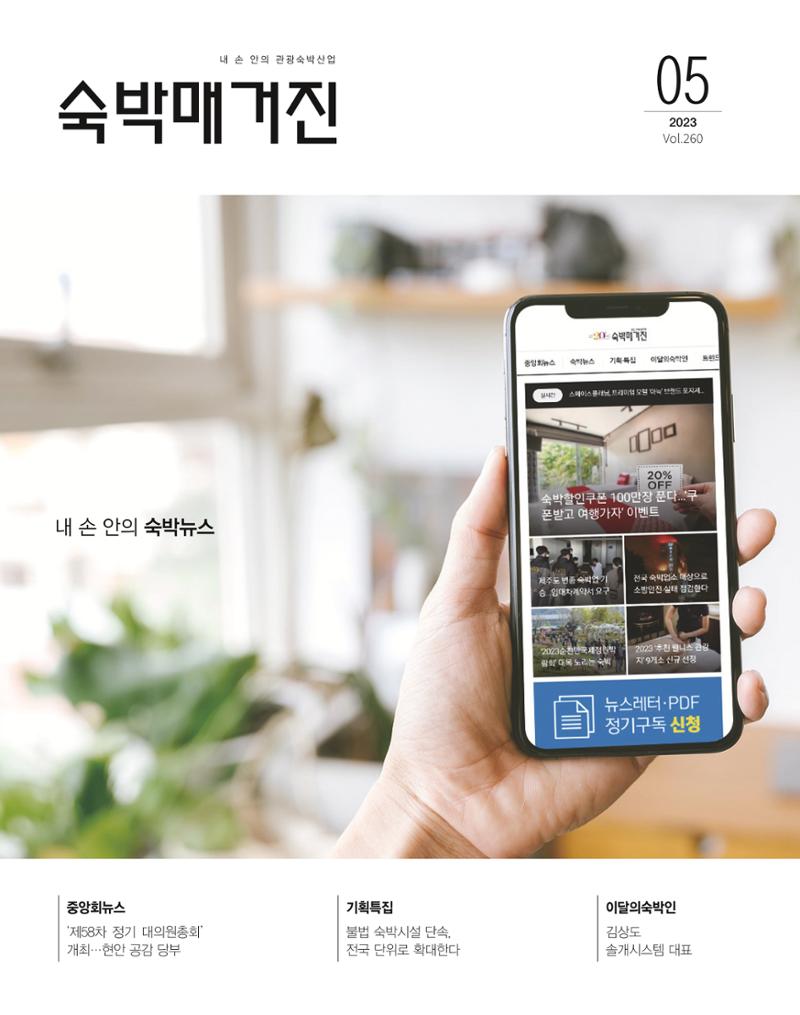 숙박매거진 2023. 05. 1페이지