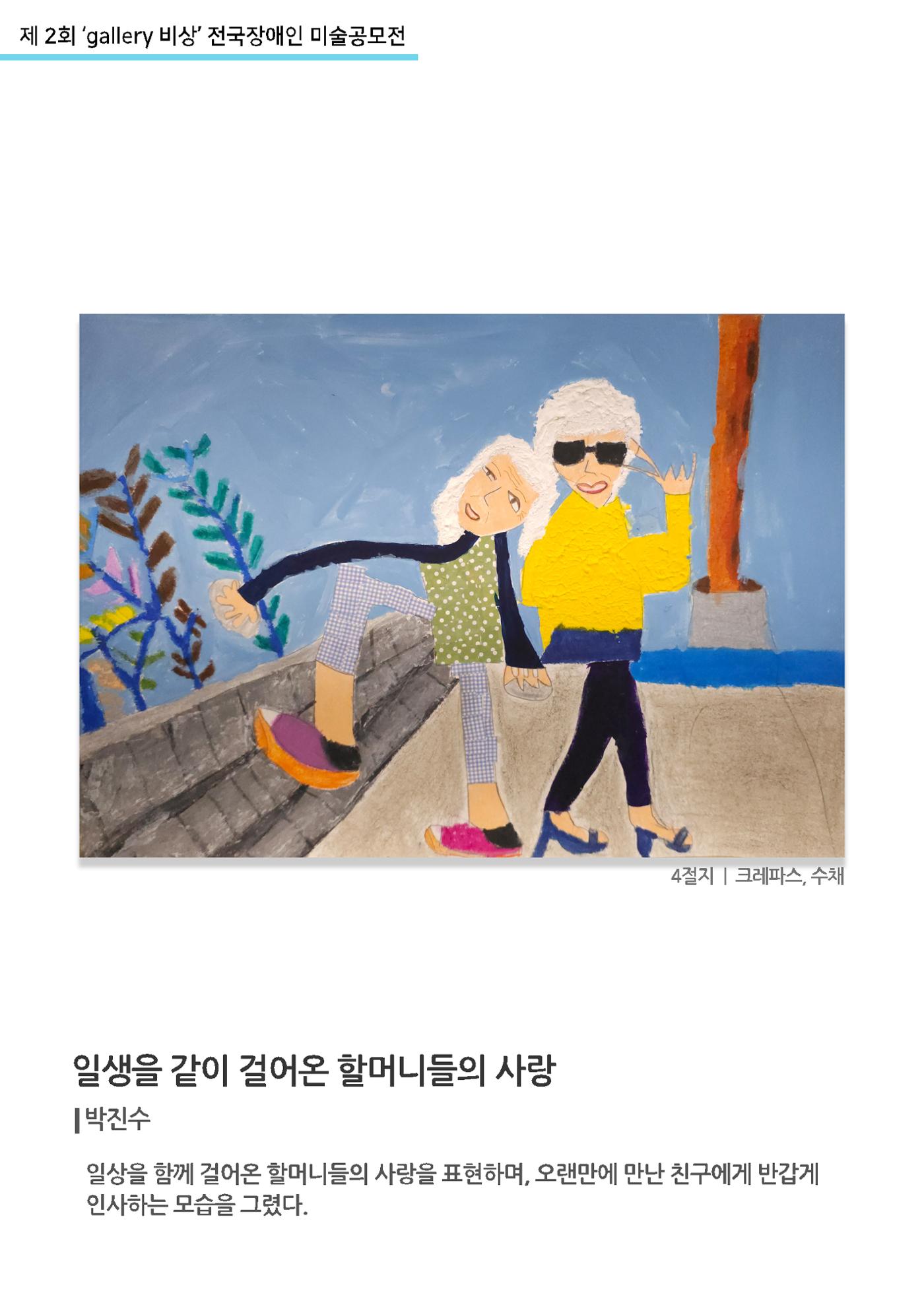 12월_갤러리비상_공모전_일생을같이걸어온할머니들의사랑 1페이지