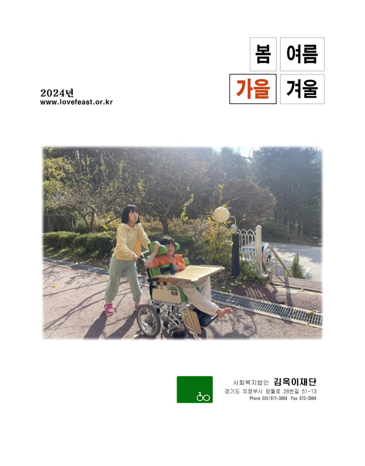 김옥이재단 소식지 통권134 가을호 1페이지