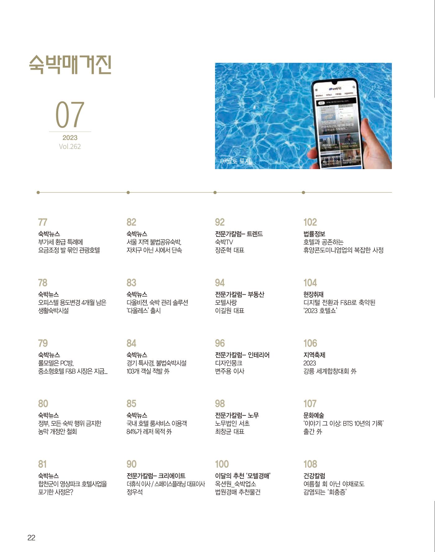 숙박매거진 2023. 07. 23페이지