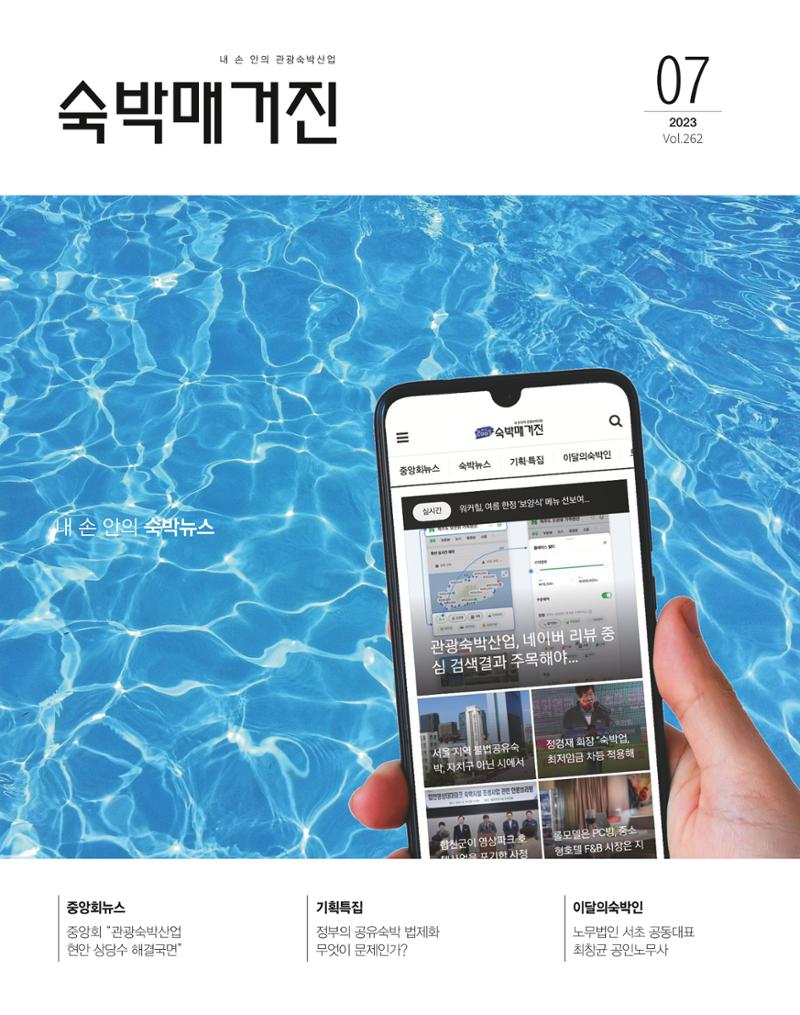 숙박매거진 2023. 07. 1페이지
