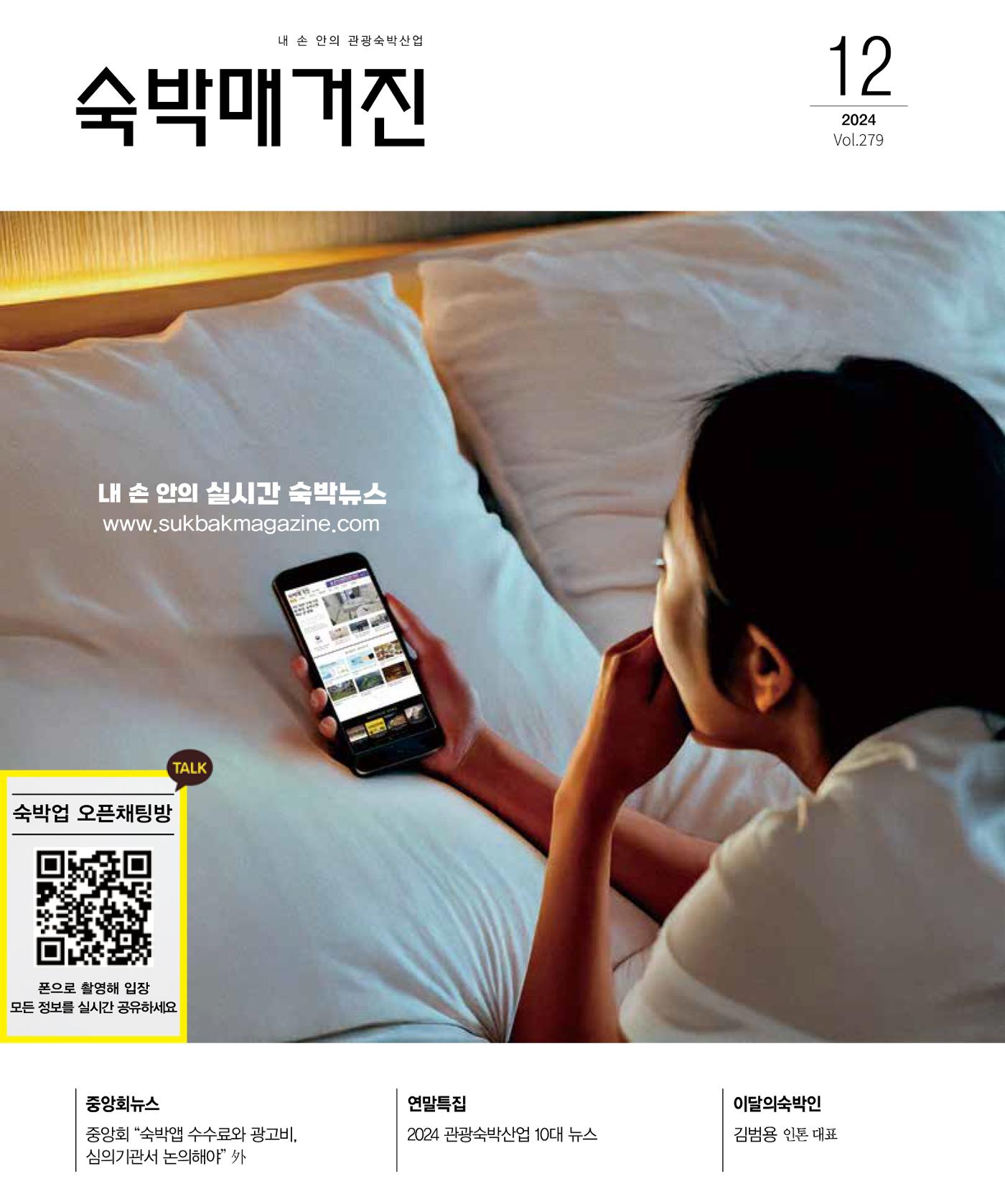 숙박매거진 2024. 12. 1페이지
