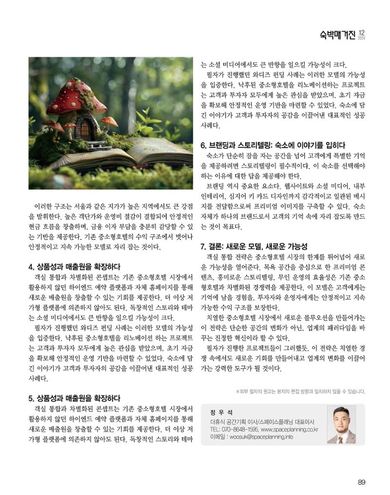 숙박매거진 2024. 12. 90페이지