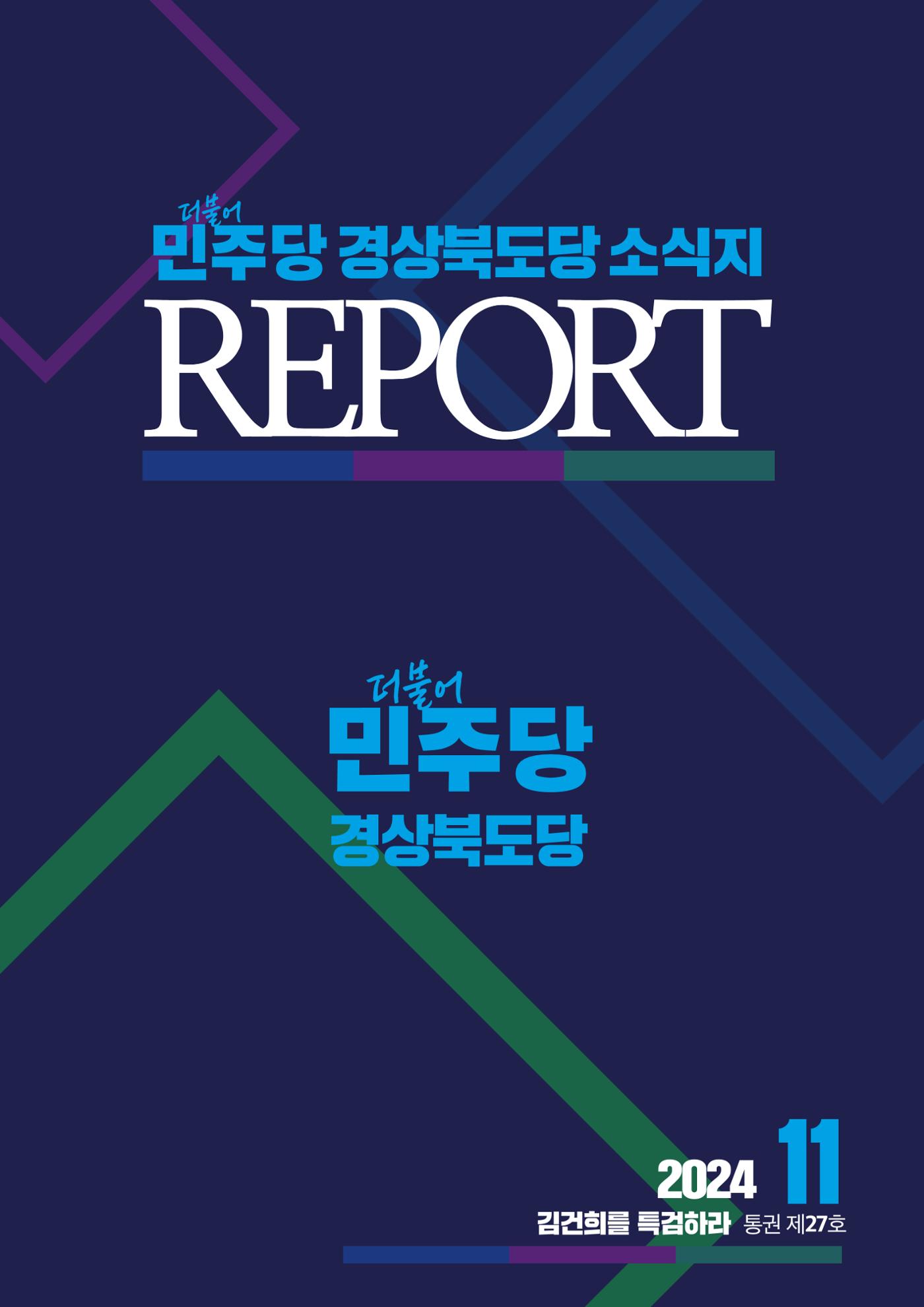 더불어민주당 경북도당 소식지 11월호 1페이지