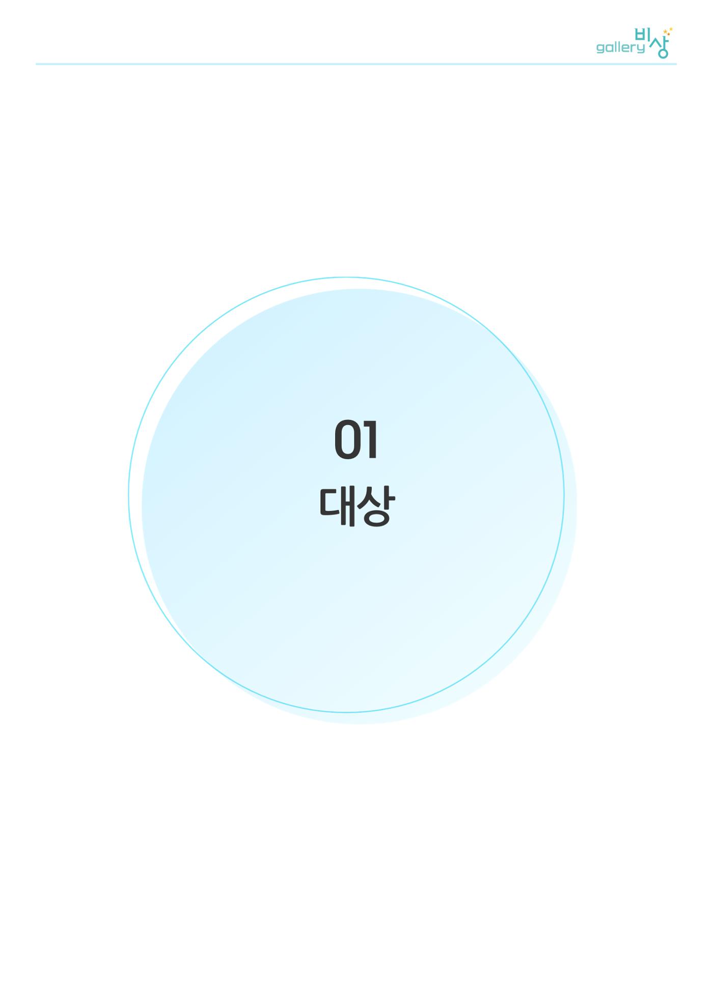 12월_갤러리비상_공모전 3p