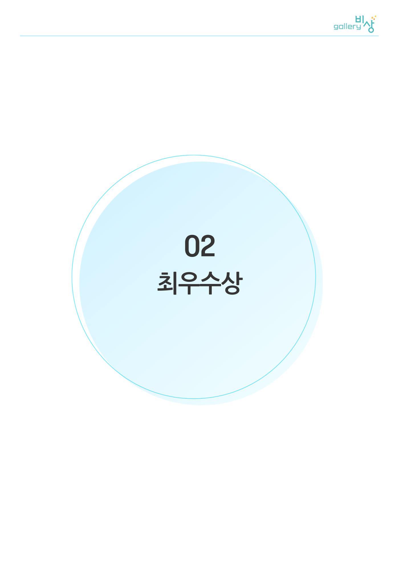 12월_갤러리비상_공모전 6p