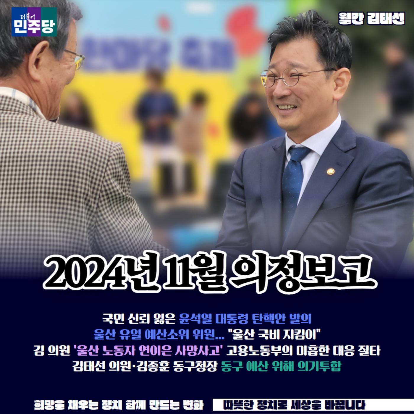 울산 동구 국회의원 김태선 11월 의정활동보고 1페이지