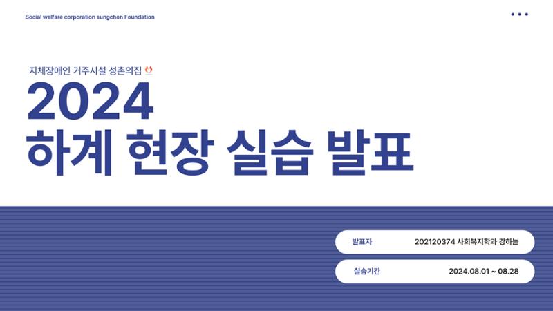 2024 하계 현장실습 발표 PPT (21학번 강하늘) 1페이지
