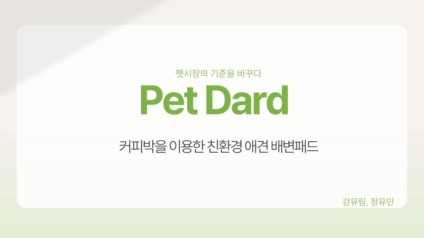 01. 강유림, 정유민_Pet Dard 1페이지