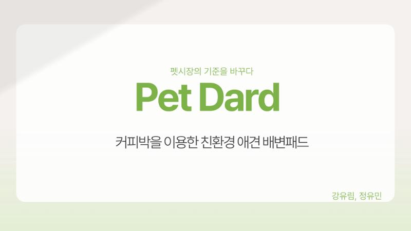 01. 강유림, 정유민_Pet Dard 1페이지