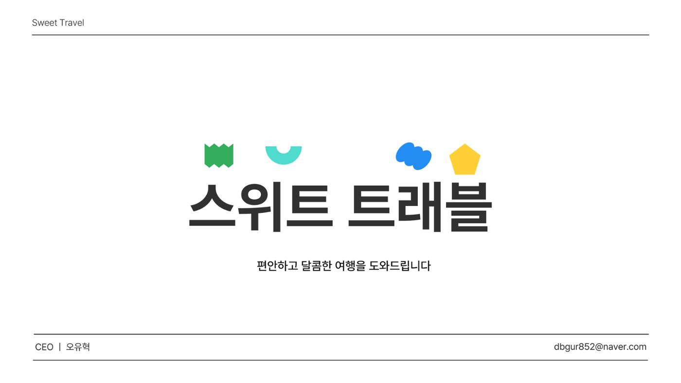 10. 오유혁_스위트 트래블 1페이지