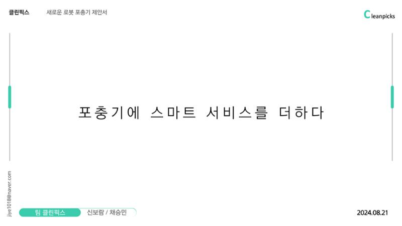 07. 신보람 채승민_클린픽스 12페이지