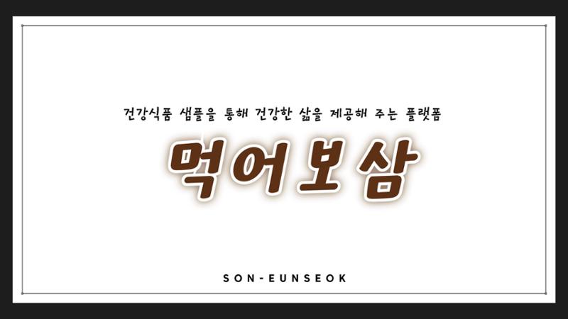04. 손은석_먹어보삼 1페이지