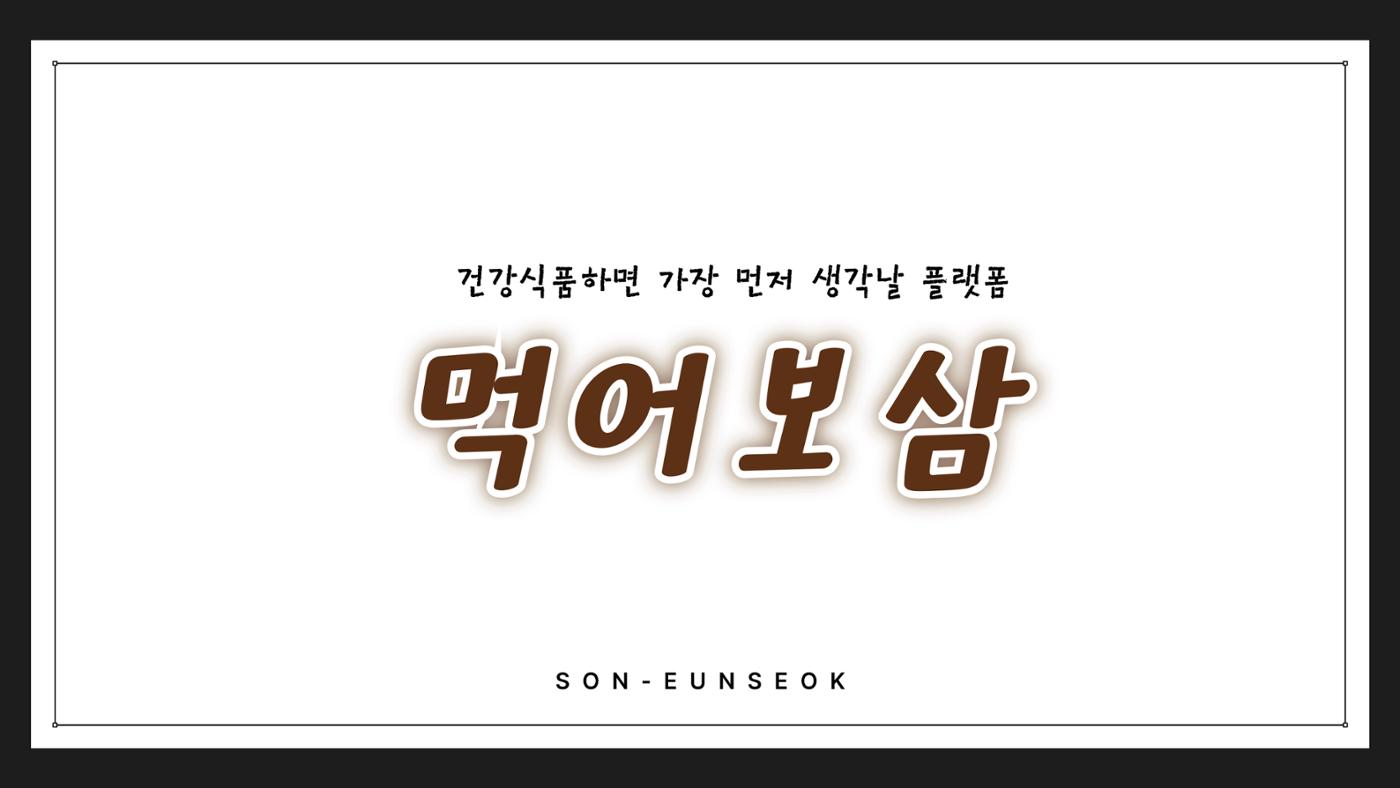 04. 손은석_먹어보삼 12페이지