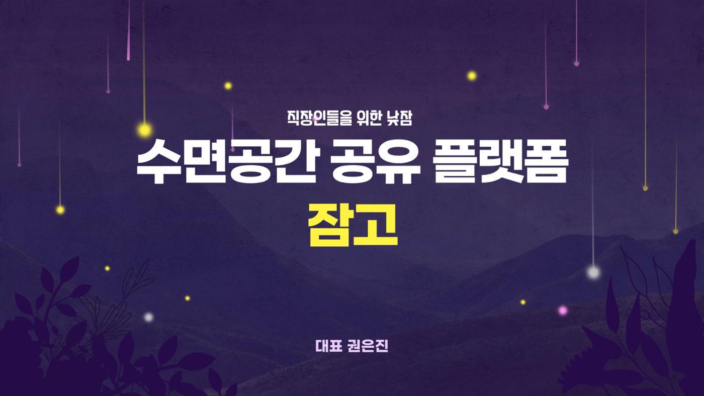 02. 권은진_잠고 1페이지