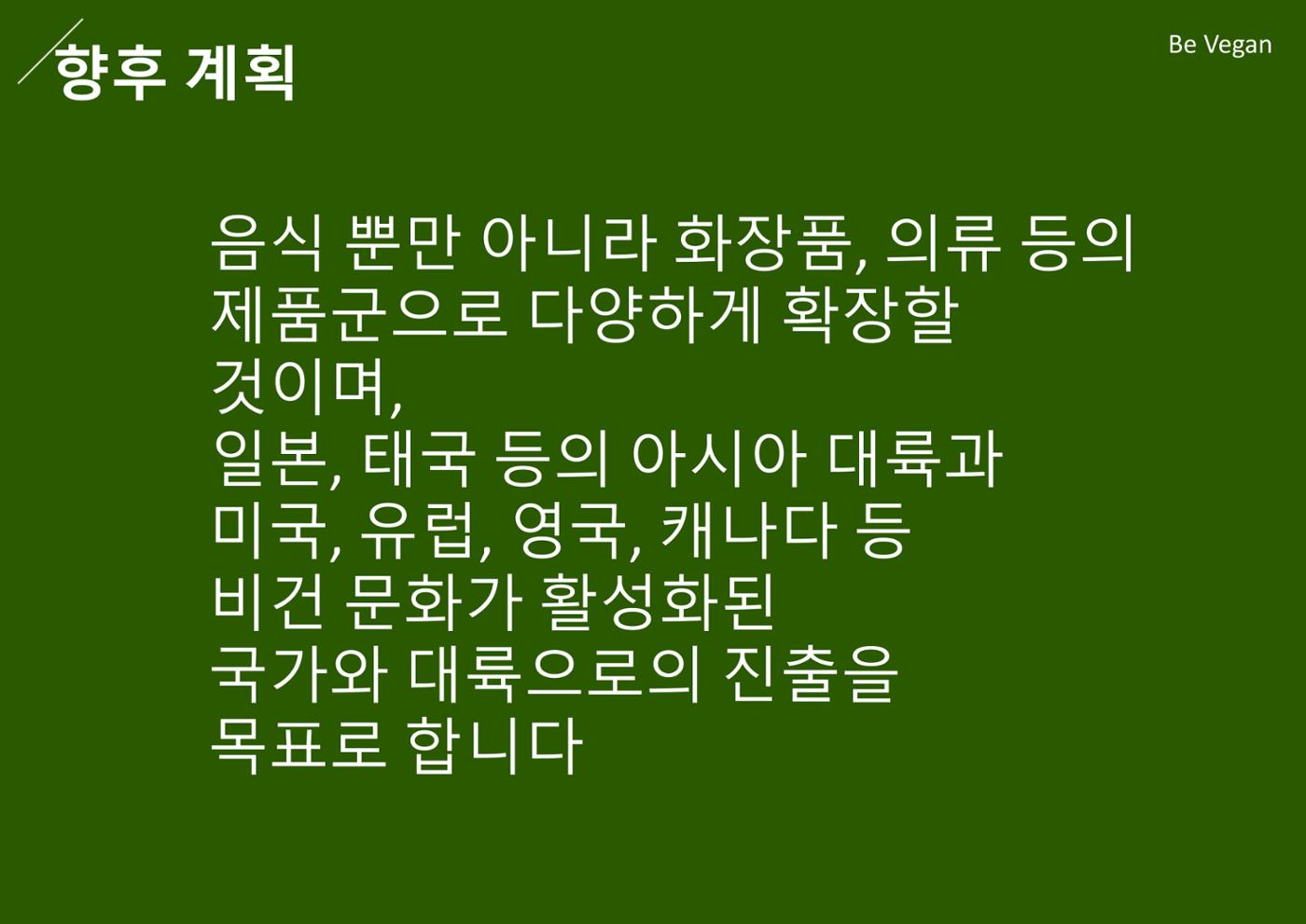 06. 하상원_BeVegan 12페이지