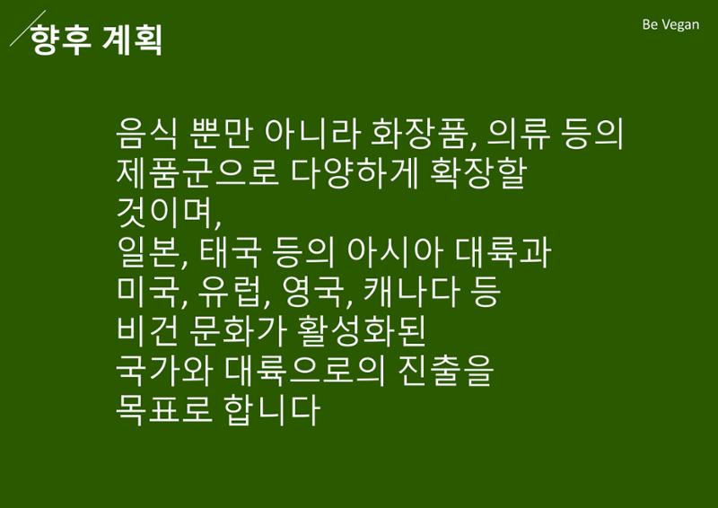 06. 하상원_BeVegan 12페이지