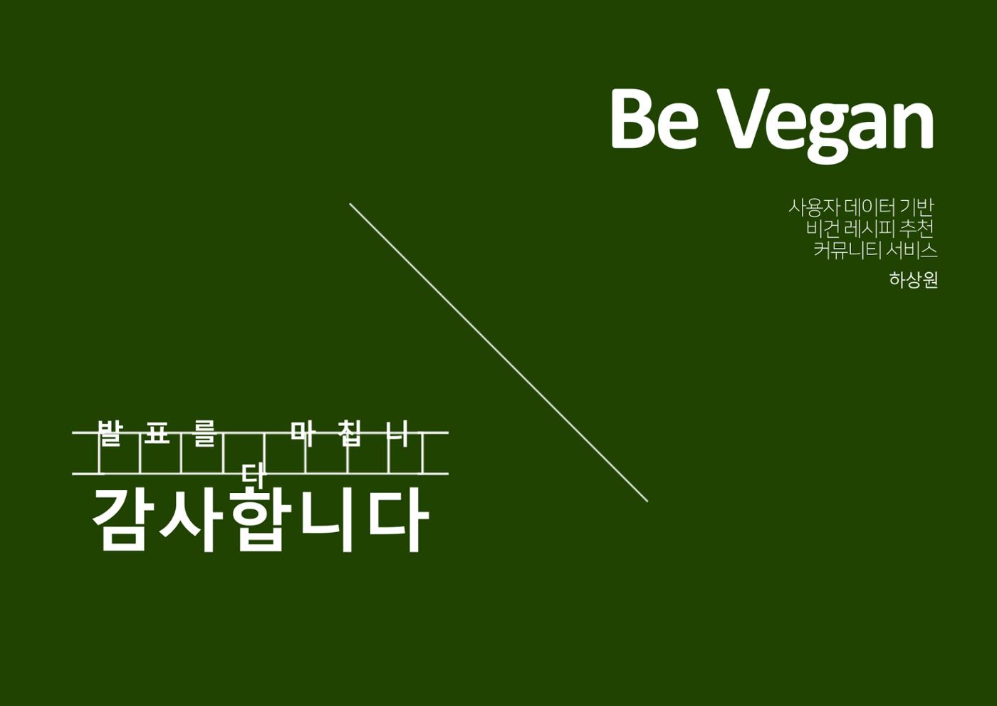 06. 하상원_BeVegan 15페이지